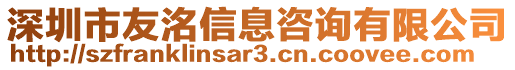 深圳市友洺信息咨詢有限公司