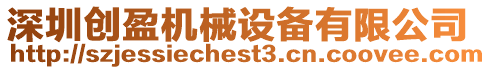 深圳創盈機械設備有限公司