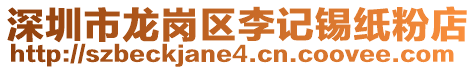 深圳市龍崗區李記錫紙粉店