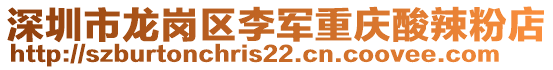深圳市龍崗區(qū)李軍重慶酸辣粉店