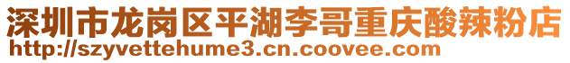 深圳市龍崗區(qū)平湖李哥重慶酸辣粉店