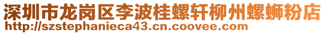 深圳市龍崗區(qū)李波桂螺軒柳州螺螄粉店