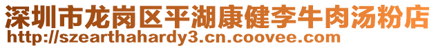 深圳市龍崗區平湖康健李牛肉湯粉店
