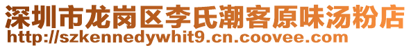 深圳市龍崗區(qū)李氏潮客原味湯粉店