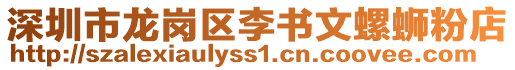 深圳市龍崗區(qū)李書文螺螄粉店