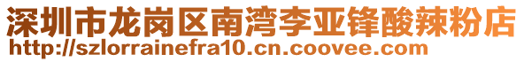 深圳市龍崗區(qū)南灣李亞鋒酸辣粉店