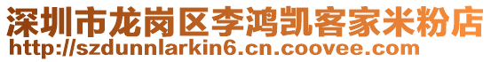 深圳市龍崗區(qū)李鴻凱客家米粉店