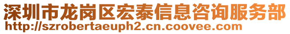 深圳市龍崗區(qū)宏泰信息咨詢(xún)服務(wù)部