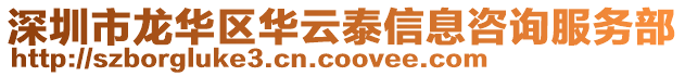 深圳市龍華區(qū)華云泰信息咨詢服務(wù)部