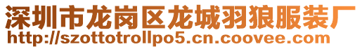 深圳市龍崗區(qū)龍城羽狼服裝廠