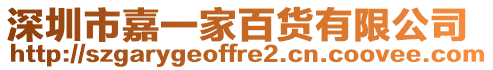 深圳市嘉一家百貨有限公司