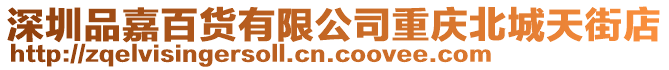 深圳品嘉百貨有限公司重慶北城天街店