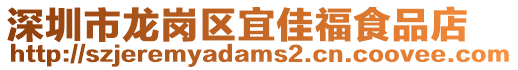 深圳市龍崗區(qū)宜佳福食品店