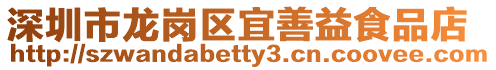 深圳市龍崗區(qū)宜善益食品店