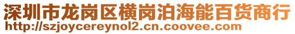 深圳市龍崗區(qū)橫崗泊海能百貨商行