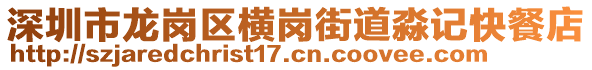 深圳市龍崗區(qū)橫崗街道淼記快餐店