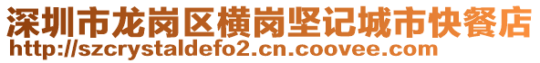 深圳市龍崗區(qū)橫崗堅記城市快餐店