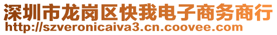 深圳市龍崗區快我電子商務商行