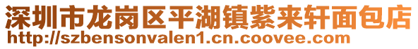 深圳市龍崗區(qū)平湖鎮(zhèn)紫來軒面包店