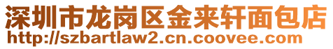 深圳市龍崗區金來軒面包店