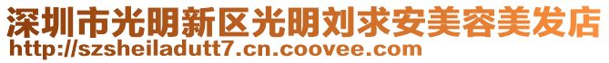 深圳市光明新區光明劉求安美容美發店