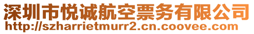 深圳市悅誠航空票務有限公司