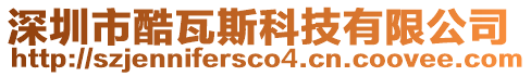 深圳市酷瓦斯科技有限公司