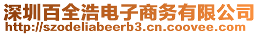 深圳百全浩電子商務(wù)有限公司