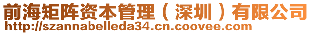 前海矩陣資本管理（深圳）有限公司