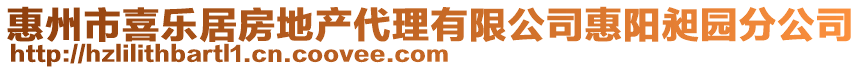 惠州市喜樂居房地產代理有限公司惠陽昶園分公司