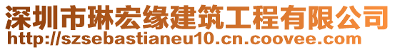 深圳市琳宏緣建筑工程有限公司