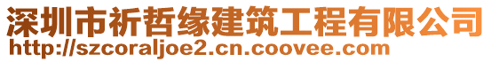 深圳市祈哲緣建筑工程有限公司