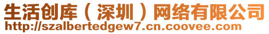 生活創(chuàng)庫（深圳）網(wǎng)絡(luò)有限公司