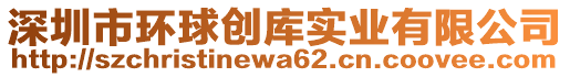 深圳市環(huán)球創(chuàng)庫實業(yè)有限公司