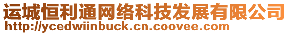 運(yùn)城恒利通網(wǎng)絡(luò)科技發(fā)展有限公司