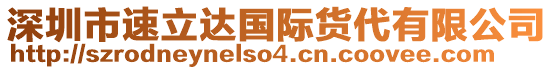 深圳市速立達(dá)國(guó)際貨代有限公司