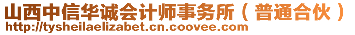 山西中信華誠(chéng)會(huì)計(jì)師事務(wù)所（普通合伙）