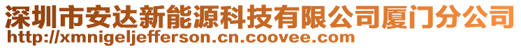 深圳市安達(dá)新能源科技有限公司廈門分公司