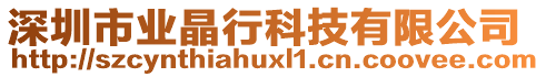 深圳市業(yè)晶行科技有限公司