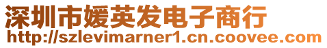 深圳市媛英發(fā)電子商行