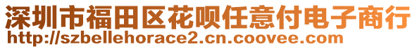 深圳市福田區(qū)花唄任意付電子商行