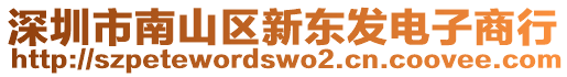 深圳市南山區(qū)新東發(fā)電子商行