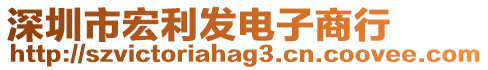 深圳市宏利發(fā)電子商行