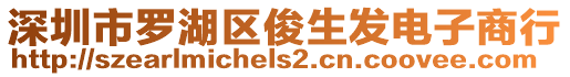 深圳市羅湖區(qū)俊生發(fā)電子商行