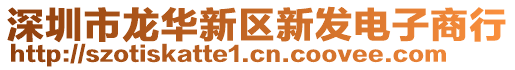 深圳市龍華新區(qū)新發(fā)電子商行