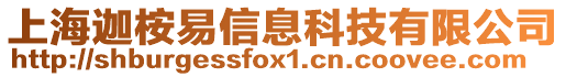 上海迦桉易信息科技有限公司