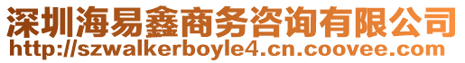 深圳海易鑫商務咨詢有限公司