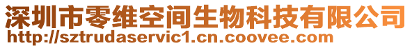 深圳市零維空間生物科技有限公司