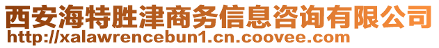 西安海特勝津商務(wù)信息咨詢有限公司