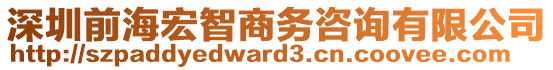 深圳前海宏智商務(wù)咨詢(xún)有限公司